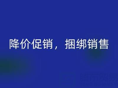 清貨公司建議：超市清貨處理的最佳方法：降價(jià)促銷(xiāo)，捆綁銷(xiāo)售
