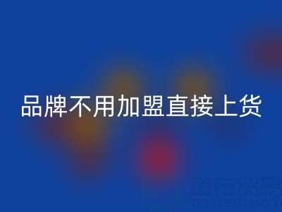 南通家紡城有哪些品牌不用加盟直接上貨——海門疊石橋家紡城