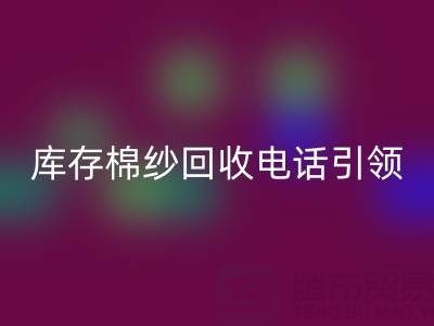 環保新潮流：庫存棉紗回收電話引領低碳生活