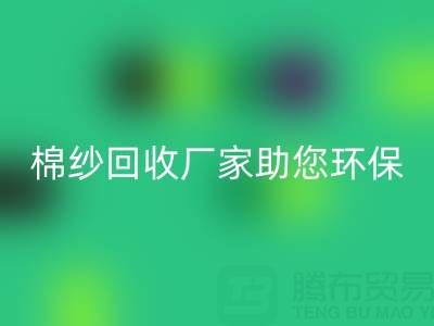 綠色循環：上海棉紗回收廠家助您環保出行