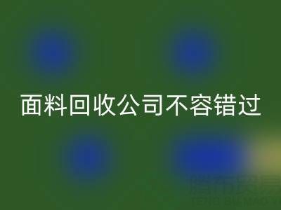 為地球保衛(wèi)戰(zhàn)：上海真絲面料回收公司不容錯過