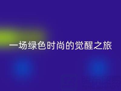  探秘上海真絲面料回收行業：一場綠色時尚的覺醒之旅