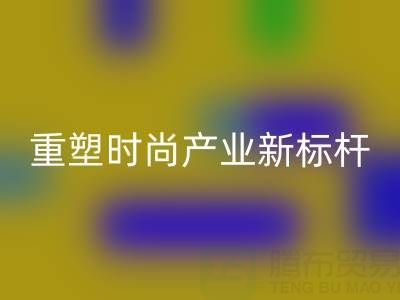 上海真絲面料回收廠：以循環經濟重塑時尚產業新標桿