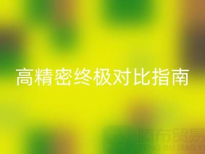 窗簾面料怎么選擇？雪尼爾與高精密終極對比指南