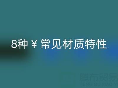 窗簾面料全解析：8種常見材質特性與選購指南