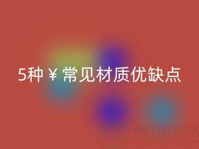 窗簾面料怎么選？5種常見材質優缺點全解析