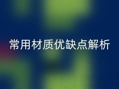 窗簾面料挑選指南：5種常用材質(zhì)優(yōu)缺點解析