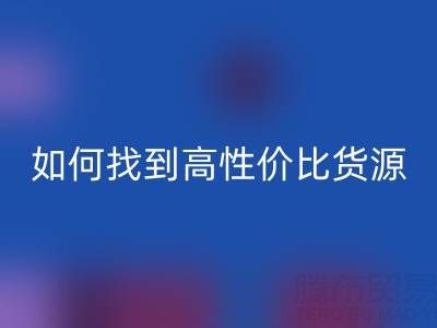 外貿服裝尾貨批發市場分布與品類解析：如何找到高性價比貨源？