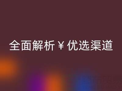 外貿服裝尾貨批發網站有哪些平臺？全面解析優選渠道