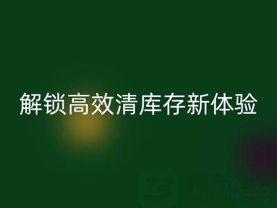 特好清尾貨網APP最新版本下載指南：解鎖高效清庫存新體驗