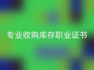 專業收購庫存職業證書報考：提升職場競爭力的關鍵步驟