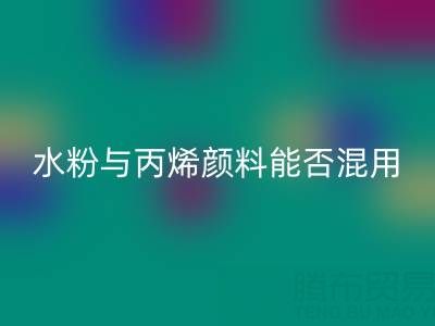 水粉與丙烯顏料能否混用？藝術創作與環保回收的雙重解答