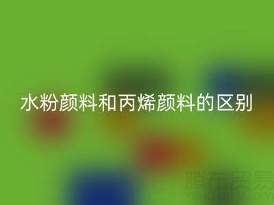 水粉顏料和丙烯顏料是一回事嗎？紡織染料回收廠家為您解答