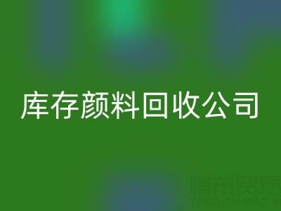 丙烯干了怎么辦才能恢復(fù)正常原樣——庫(kù)存顏料回收公司