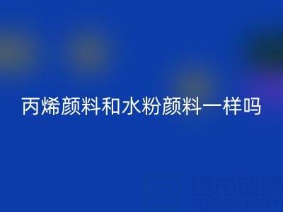 丙烯顏料和水粉顏料一樣嗎？具體怎么用——分散染料回收公司