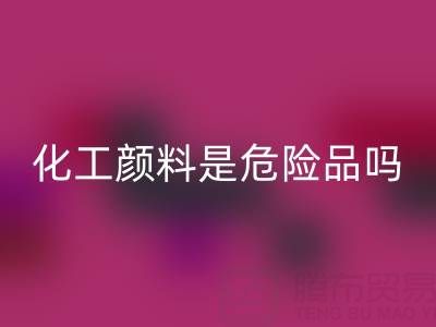 化工顏料是危險品嗎？——廢舊染料回收廠家的專業解答