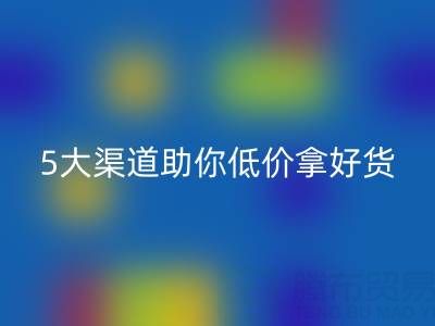 外貿原單尾貨清倉貨源哪里找？這5大渠道助你低價拿好貨