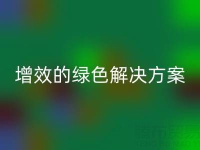 庫存輔料回收，企業降本增效的綠色解決方案