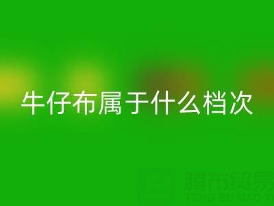 牛仔布屬于什么檔次？專業清貨公司為您解析面料價值與庫存解決方案