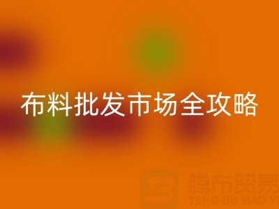 江蘇布料批發市場全攻略：吳江、盛澤產業集群區位解析