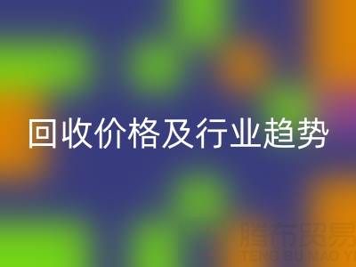 抗氧劑回收廠家：廢舊染料回收價格及行業(yè)趨勢解析