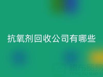抗氧劑回收公司有哪些品牌？全球知名企業(yè)盤點(diǎn)
