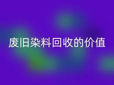 抗氧劑1010價格解析與廢舊染料回收的價值關(guān)聯(lián)